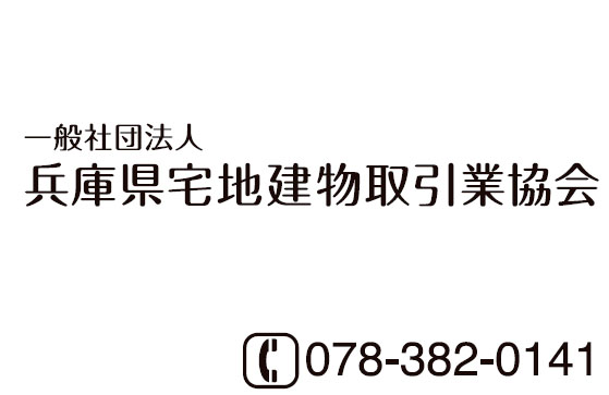 一般社団法人兵庫県宅地建物取引業協会　神戸中央