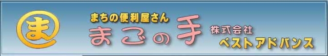 便利屋まごの手