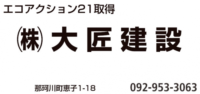 株式会社大匠建設 本社