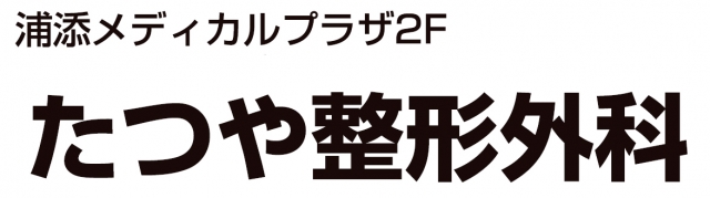 たつや整形外科