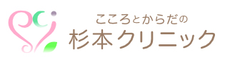 杉本クリニック