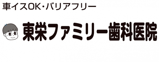 東栄ファミリー歯科医院