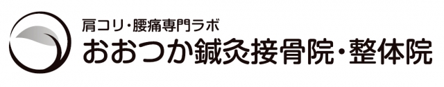 おおつか鍼灸接骨院・整骨院