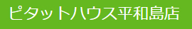 ピタットハウス平和島店