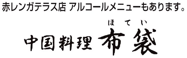 中国料理 布袋 赤れんがテラス店