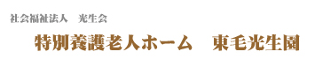 特別養護老人ホーム東毛光生園