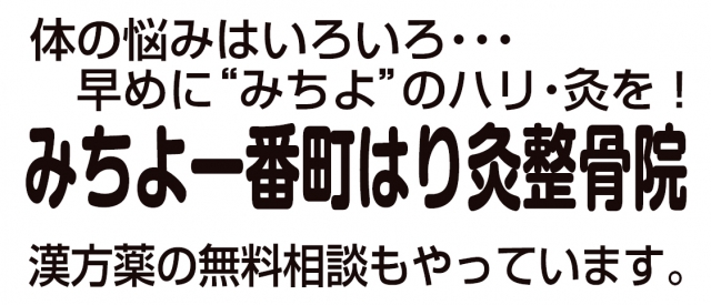 みちよ一番町はり灸整骨院