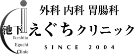 池下えぐちクリニック