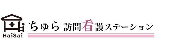 ちゅら訪問看護ステーション