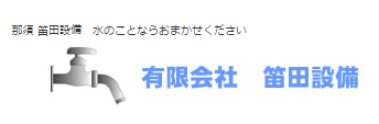 有限会社笛田設備